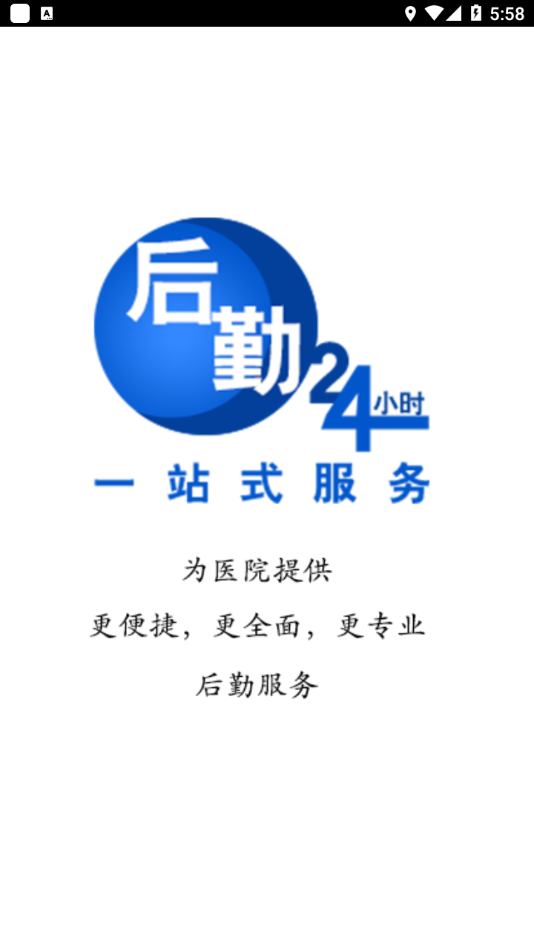 一站式后勤app 截图2