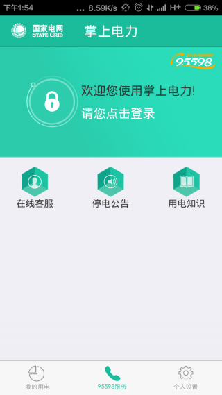 掌上电力app 截图1