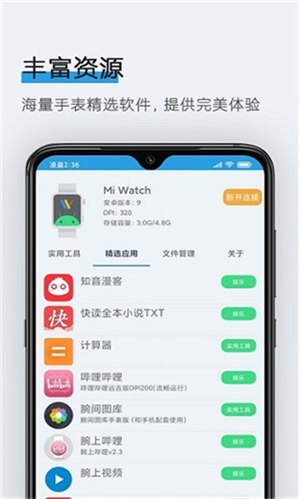 腕间应用助手 截图4