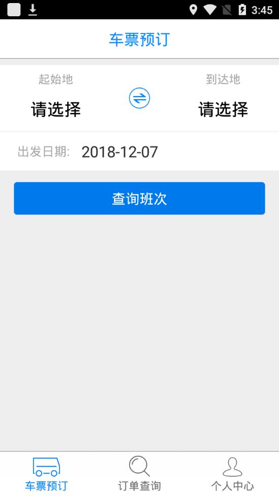 河北汽车票 截图2