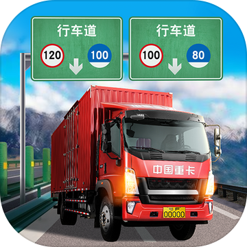 遨游中国卡车模拟器  v1.10.12