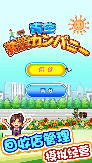 青空挖掘公司游戏 截图5