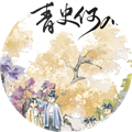 青史何名最新版