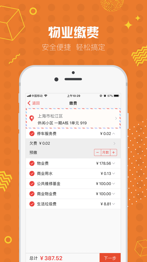 业主贝贝app 截图2