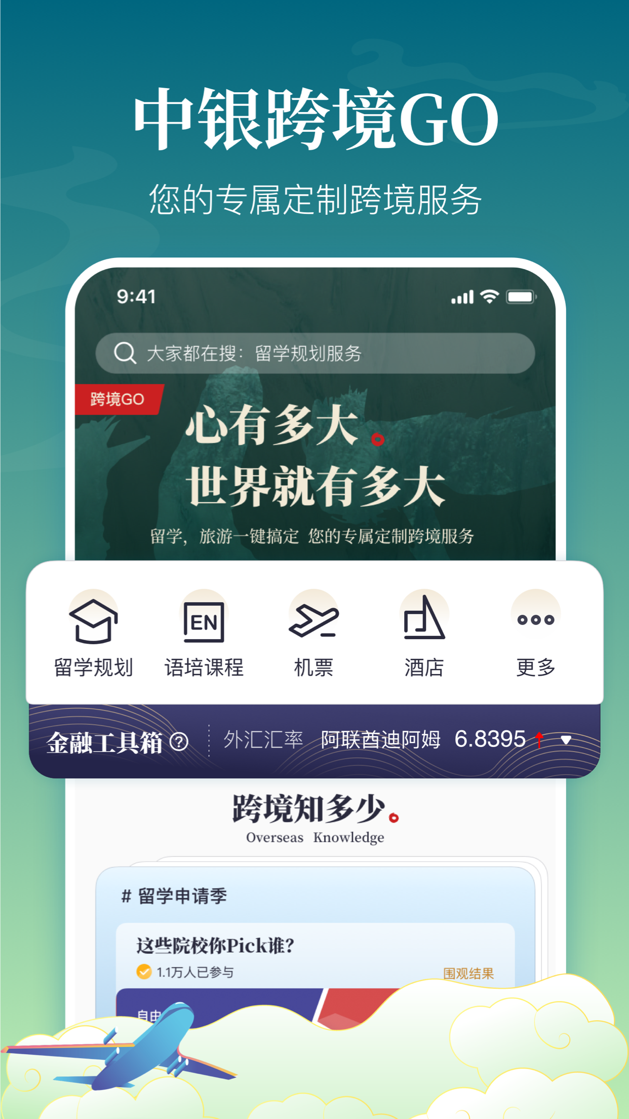 中银跨境GO App v1.14.0 截图1