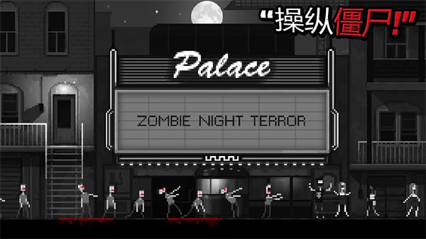 恐怖僵尸之夜手机版 截图1