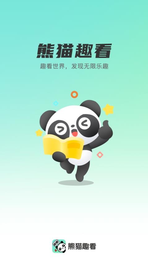 熊猫趣看app 截图2