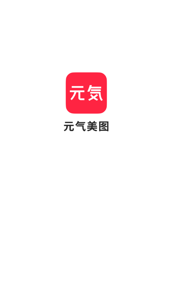 元气美图 截图1