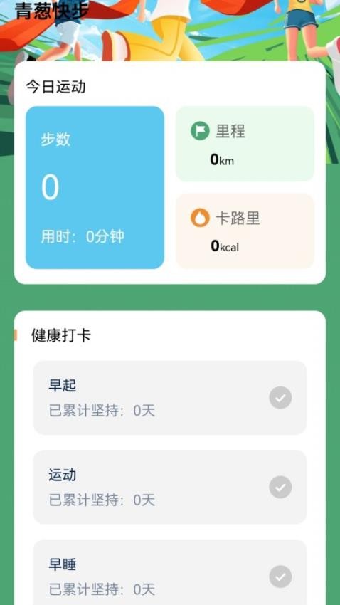 青葱快步APP最新版 截图2