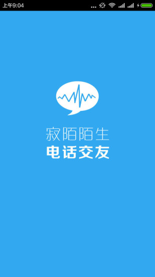 寂陌陌生交友软件 截图3