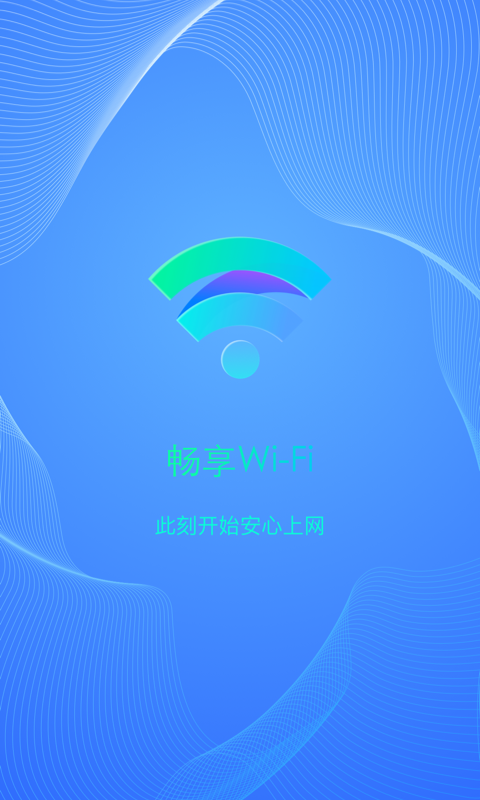 畅享WiFi 截图1