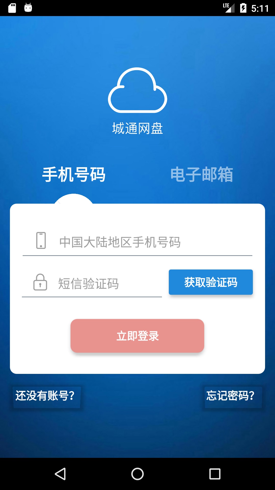 城通网盘手机客户端 截图1