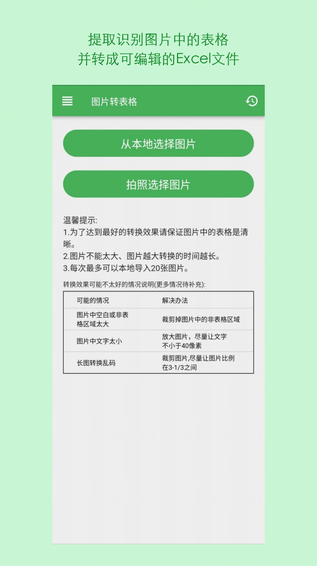 表格识别图片转Excel 截图2