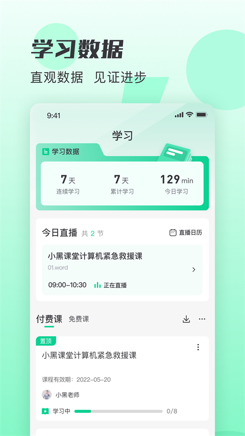 小黑课堂App 截图2