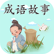 成语故事软件 v3.5.0.1