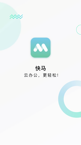 快马办公app 截图1