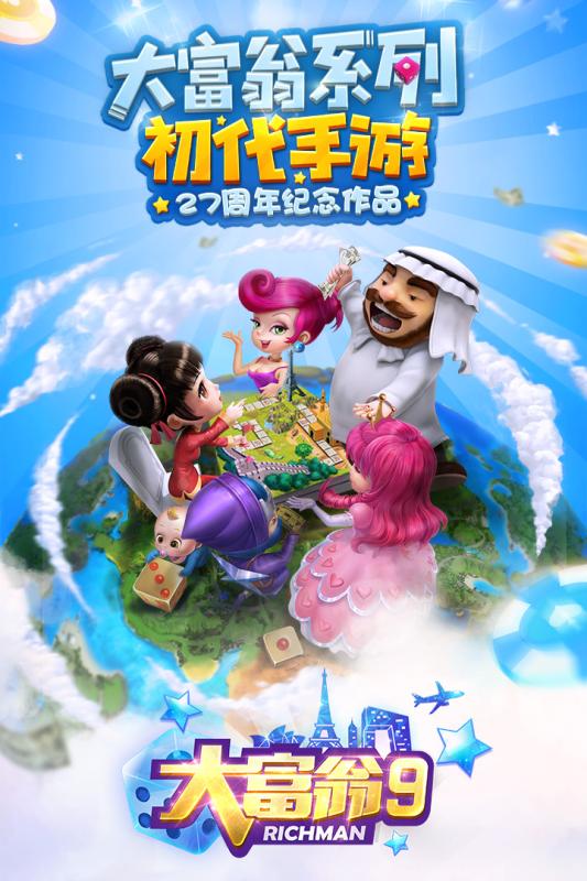 大富翁9 截图5