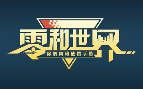 零和世界手游 截图4