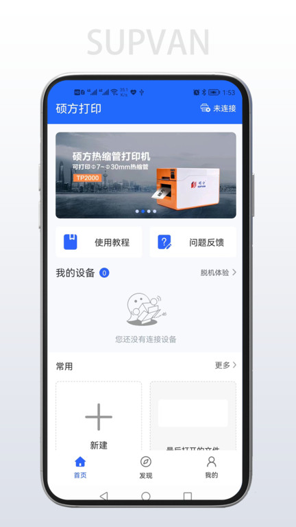 硕方打印app 截图1