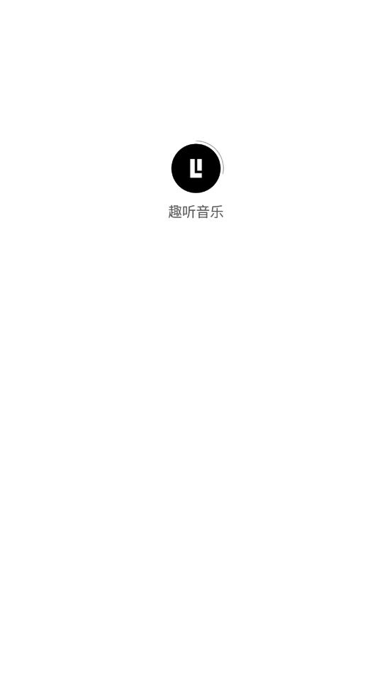 趣听音乐APP 截图2
