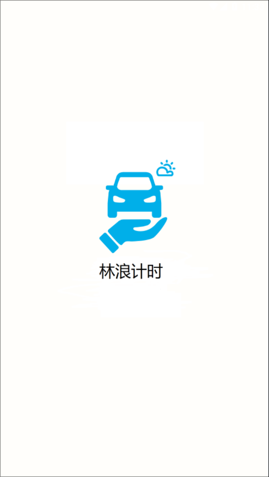 林浪计时app 截图1