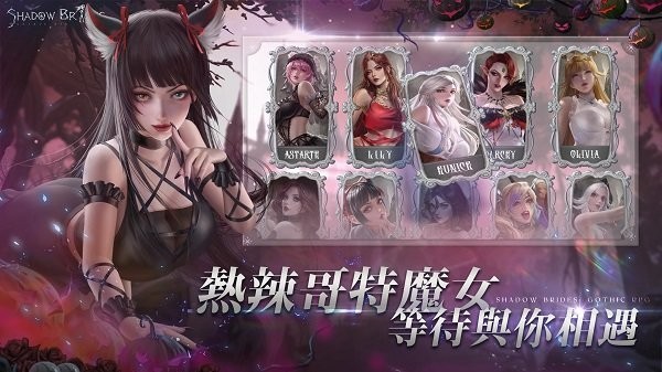 我的哥特新娘 截图2