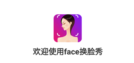 face换脸秀app 1