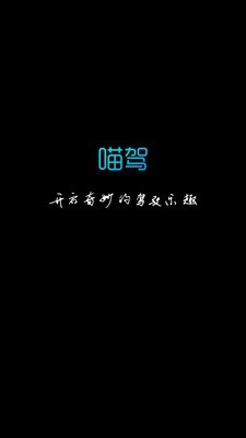 喵驾车机版 截图1