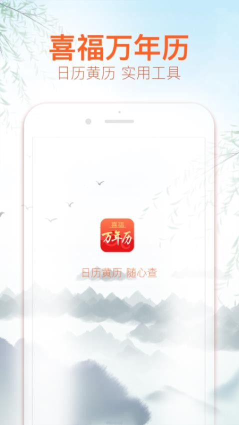 喜福万年历app 截图1