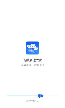 飞碟清理大师 截图4