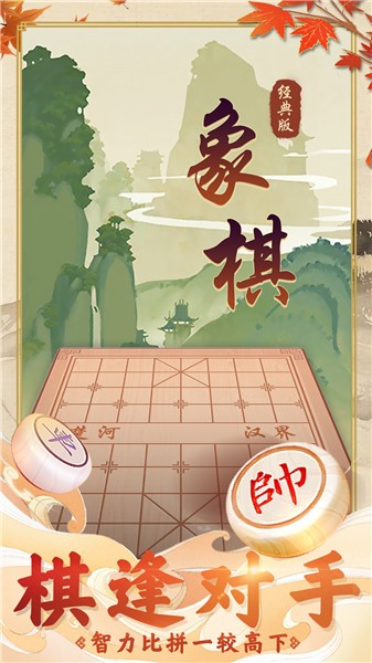 象棋经典版 截图1