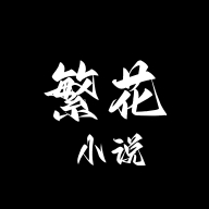 繁花小说1.2