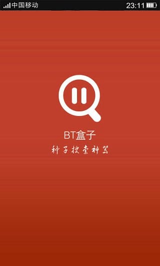 BT种子搜索神器助手 截图1