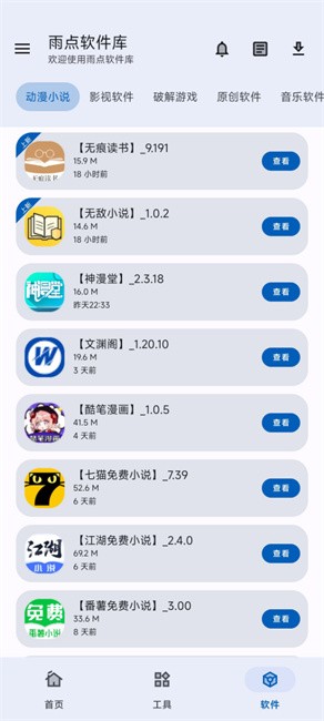 雨点软件库官网 截图1