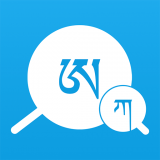 藏文翻译词典  v1.6.2