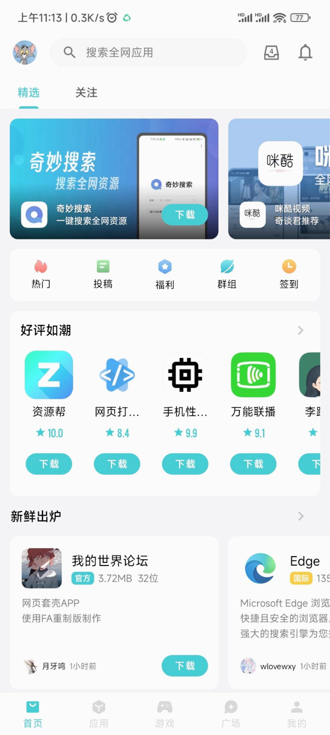 奇妙应用商店app 截图4