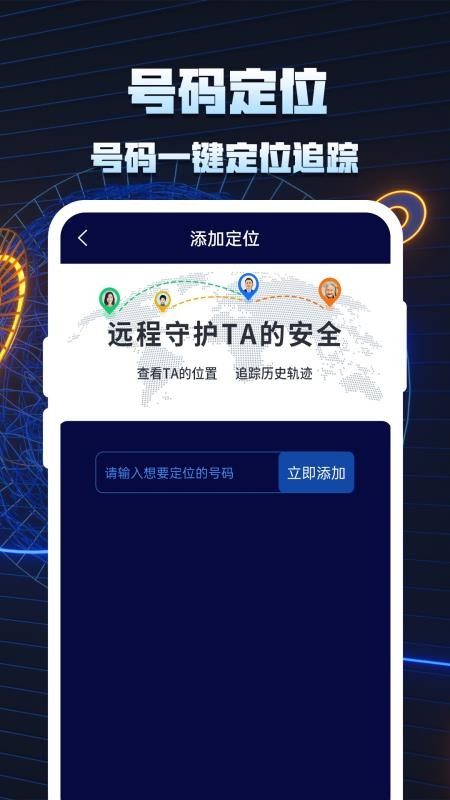 手机定位追踪找人软件 截图1