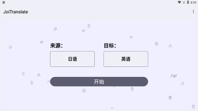 JoiTranslate翻译器 截图4