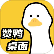 赞鸭桌面app