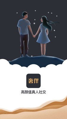 奢伴 截图2