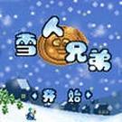 雪人兄弟2