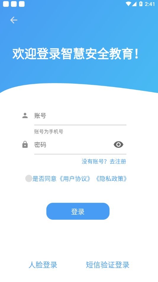 智慧安全教育平台 截图1