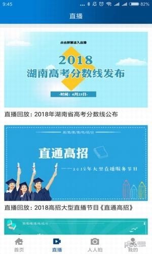 湖南教育电视台 截图1