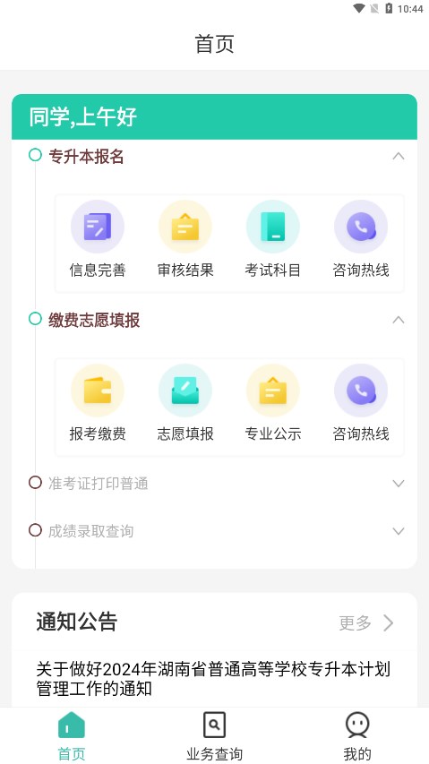 潇湘专升本最新版