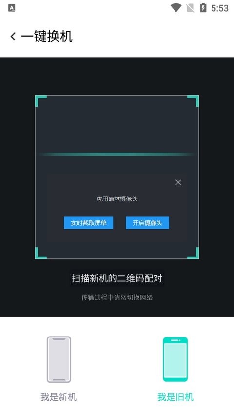 红魔一键换机app 截图3