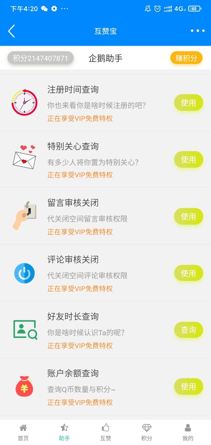 QQ互赞宝 截图5