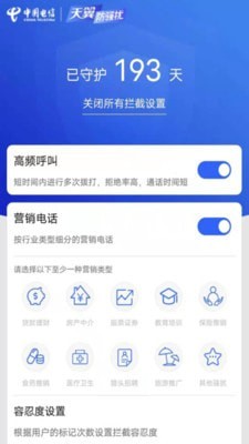 天翼防骚扰app 截图2