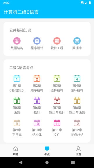 2024计算机二级c语言软件 v1.0.1 截图1