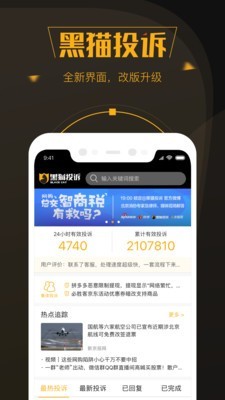 黑猫投诉网站 截图2