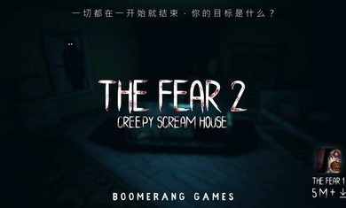 恐惧2恐惧尖叫屋(The Fear 2) 截图1